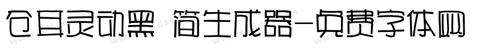 仓耳灵动黑 简生成器字体转换